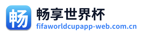 畅享世界杯